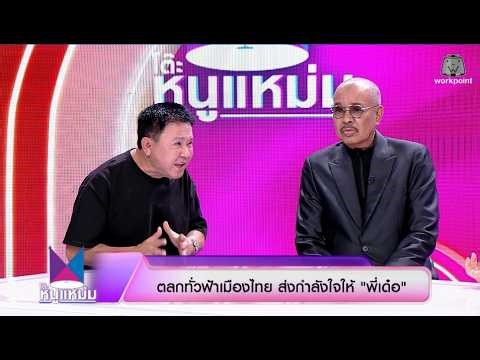 โต๊ะหนูแหม่ม | EP.1083 คุณจตุรงค์ โพธาราม , คุณโน้ต เชิญยิ้ม | 26 มี.ค. 69 | Full EP