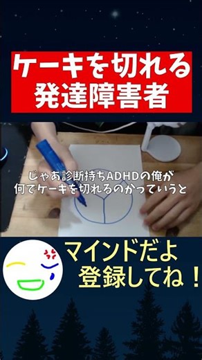 ケーキを切れる発達障害たち #adhd #発達障害 #障害 #障害者 #雑学 #ケーキの切れない非行少年たち#asd