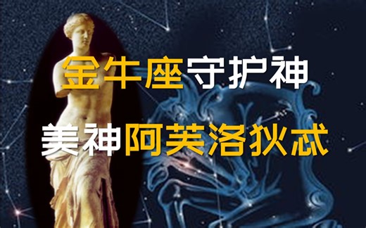 希腊神话故事-第6集-阿芙洛狄忒的故事（上）