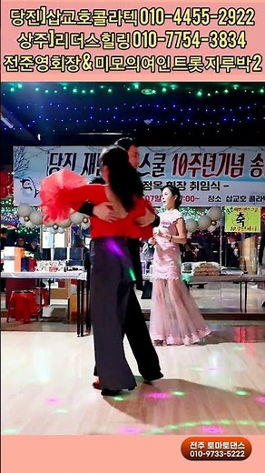 춤신과 미모의여인 트롯 지루박 2 K dance sport socialdance
