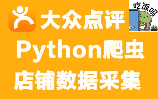Python爬虫，爬取大众点评数据教程