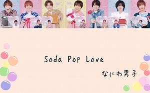 【中字】なにわ男子 Soda Pop Love 歌割り