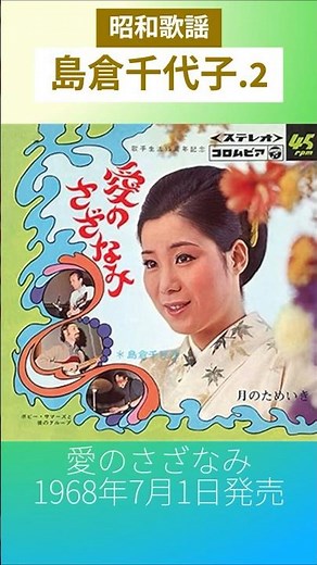 昭和歌謡 島倉千代子.2 動くレコードCDジャケットAI作 愛のさざなみ【昭和43年】 #shorts