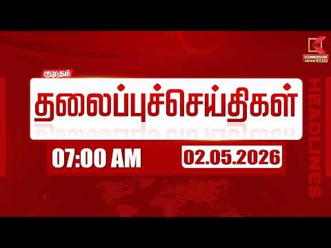 🔴LIVE : மாலை 5 மணி தலைப்பு செய்திகள் | 02-05-2026 | 5 PM Headlines | இன்றைய முக்கிய செய்திகள்