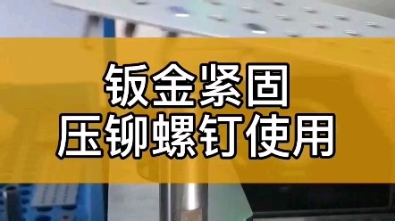 solidworks钣金-压铆螺钉