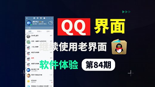 继续使用老版本的QQ操作界面 记得关掉更新 不然更新到最新的版本 就无效了 也不知道能用多久