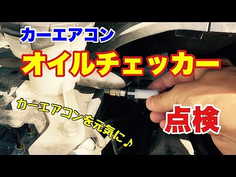 カーエアコンオイルチェッカー コンプレッサーオイルをチェック