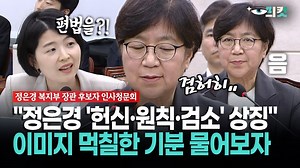 [현장영상] "정은경 '헌신·원칙·검소' 상징"... 이미지 먹칠한 기분 물어보자