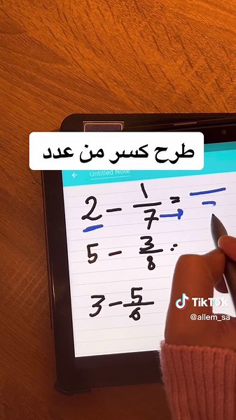 تعليم طرح الكسور بطريقة سهلة ومبسطة