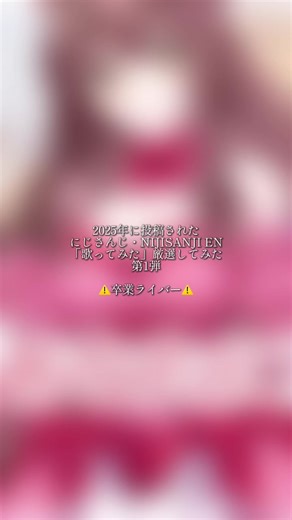 厳選！再生未満のライバー歌ってみた