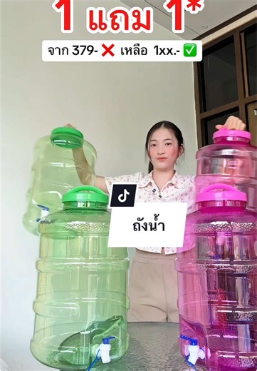 ถังน้ำมีก๊อกน้ำ: ลดราคาพิเศษ 1 แถม 1!