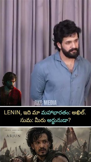 "ఇది మా మహాభారతం" #Akhil Movie Viral Words About #Lenin! 👀#suma #bhagyasree #akkineninagarjuna