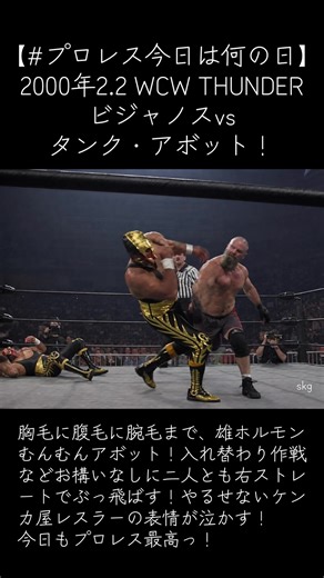 【#プロレス今日は何の日】 2000年2.2 WCW THUNDER ビジャノスvsタンク・アボット！ 胸毛に腹毛に腕毛まで、雄ホルモンむんむんアボット！入れ替わり作戦などお構いなしに二人とも右ストレートでぶっ飛ばす！やるせないケンカ屋レスラーの表情が泣かす！ 今日もプロレス最高っ！ #tankabbott #villano #wcw #今日もプロレス最高