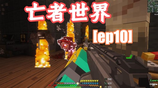 【亡者世界】一贯制学校[ep10]