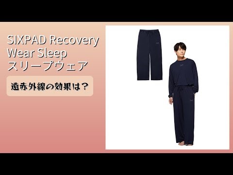 レビュー (2025): SIXPAD Recovery Wear Sleep スリープウェア。まとめ