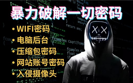 【未满18禁止学习】黑客大佬手把手教你暴力破解一切密码，破解WIFI密码_压缩包密码_网站账密_电脑后台_入侵控制电脑_入侵摄像头_微信刷票...