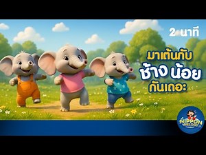 เพลงช้าง เต้น | Elephant Dance Song 🐘 เพลงเด็กเต้นสนุก | Thai Kids Song"
