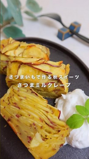 さつまいもで作る秋スイーツ さつまミルクレープ