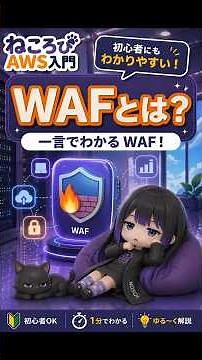 WAFとは？Webアプリを守るファイアウォールをわかりやすく解説 | ねころびAWS入門 #shorts
