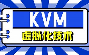 KVM虚拟机/Linux虚拟化技术讲解