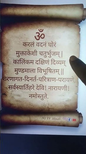 Powerful Devi Stuti: Narayani Namostute Full Meaning and Benefits | N2 TV Hindi