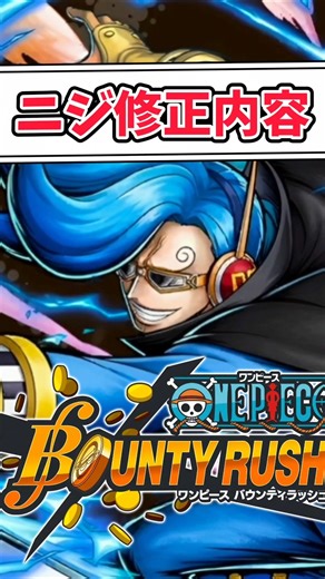 [Easy Explanation] Balance Adjustments Announced for April 16th!! Niji Change Details [Bounty Rush]