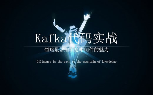 Kakfa代码实战，快速整合生产者和消费者代码