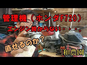 ホンダの管理機F720の修理です。何年も使っていなかったのですが、直るのか・・。NO248