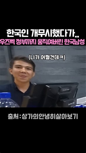 He ignored a Korean and ended up getting the Uzbek government involved
