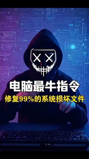 电脑最牛修复系统指令这个电脑最牛的指令，帮你修复系统99%的损坏文件#黑客 #网络安全 #手机同屏 #电脑知识 #电脑技巧