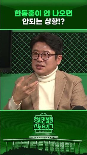 “도전할 길 많으니 축적 기간 가졌으면 하는 마음 굴뚝” #정치컨설팅 #스토브리그 #shorts