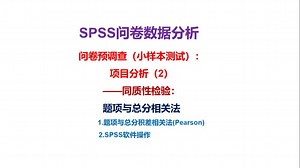 SPSS调查问卷预测试分析（2）：题项与总分相关法（Pearson）