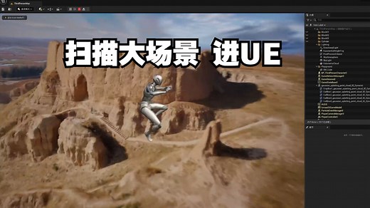 3d gaussian splatting导入UE极简教程