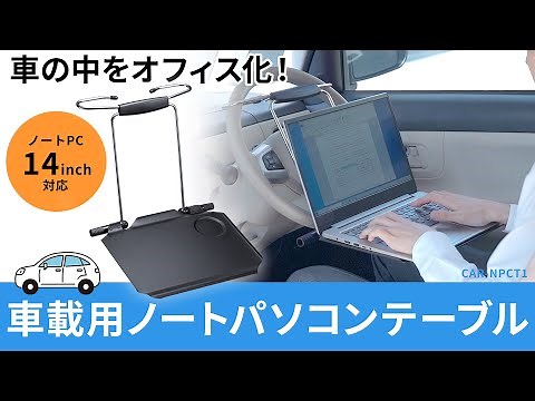 ハンドルに簡単取り付けで車内をオフィス化！車載用ノートパソコンテーブル。折りたたみ式でコンパクトに収納可能。14インチのノートパソコン対応サイズ。 CAR-NPCT1