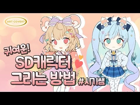 [Free Course] How to Draw Cute SD Characters / Learn at Home Online Illustration Class at Artcove...