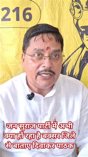 जन सुराज पार्टी में अभी क्या हों रहा है बक्सर जिले से बाताए दिवाकर पाठक #jansuraaj #news #motivation