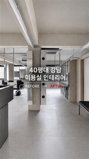 강남 신사동 가로수길 미용실 인테리어 Before & After / 보통공간 인테리어디자인스튜디오 #미용실인테리어 #헤어샵인테리어