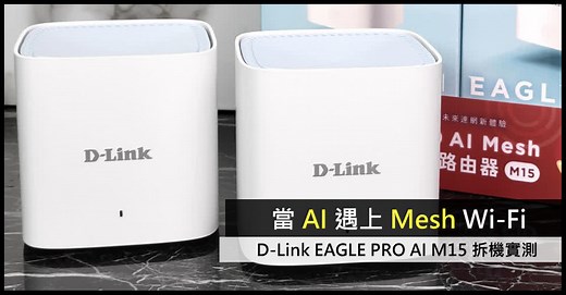 當 AI 遇上 Mesh Wi-Fi D-Link EAGLE PRO AI M15 拆機實測