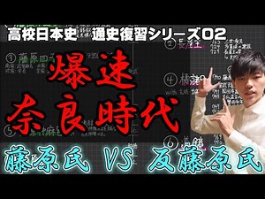 【高校日本史】爆速・奈良時代【通史復習シリーズ02】