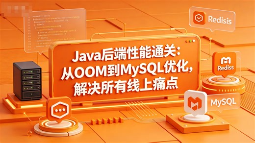 Java 后端性能通关：从 OOM 到 MySQL 优化，解决所有线上痛点