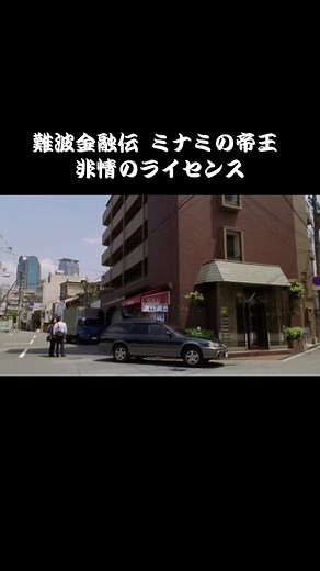 難波金融伝 ミナミの帝王 映画の名シーン