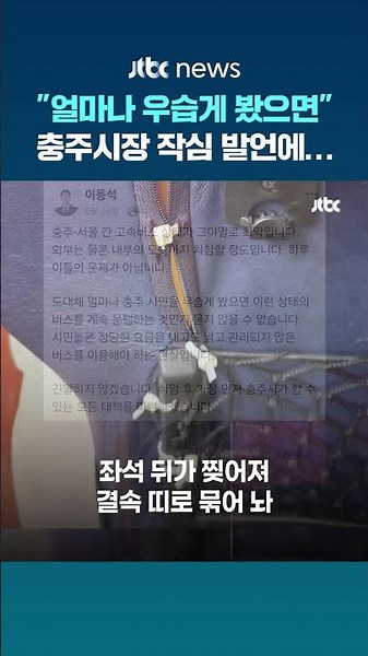 "얼마나 시민 우습게 봤으면"…충주시장 작심 발언에 #JTBC #Shorts