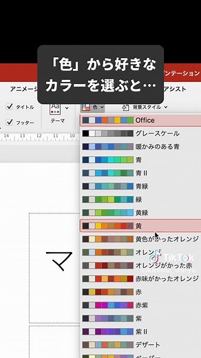 簡単！パワーポイントの色変え方を解説