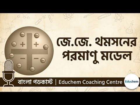 J.J. Thomson's Atomic Model Explained | জে.জে. থমসনের পরমাণু মডেল | Educhem Coaching Center