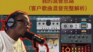 我的混音思路 （客户歌曲混音完整解析）