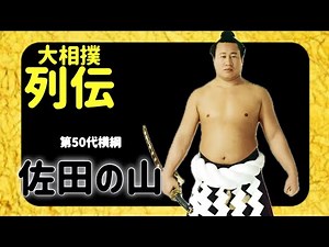 【 大相撲 列伝 】 "蘇る名勝負の記憶" "ノッポの晋松" 第50代横綱 佐田の山