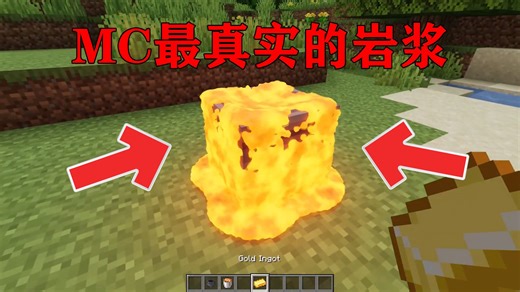 我的世界:MC最真实的岩浆，十年以后的MC!