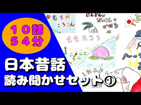 日本昔話 読み聞かせセット集【全10作品54分】