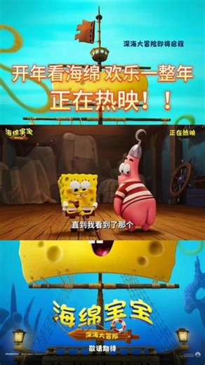 #海绵宝宝深海大冒险海盗的秘密 飞天魔鬼登场！解除他身上诅咒的唯一方法，就是找到世上最纯真的灵魂！ 电影《海绵宝宝：深海大冒险》正在热映，开年看海绵，欢乐一整年！