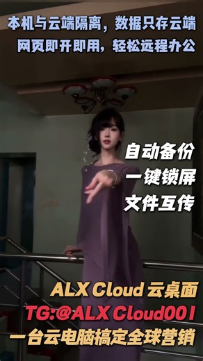 #无痕云电脑#ALX Cloud云电脑#海外云电脑#云电脑网页版#远程云电脑#远程电脑#免费测试云电脑 TG: @Alxcloud001